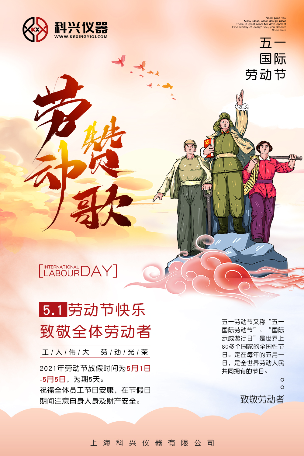 上海AG8旗舰厅仪器五一节日放假通知